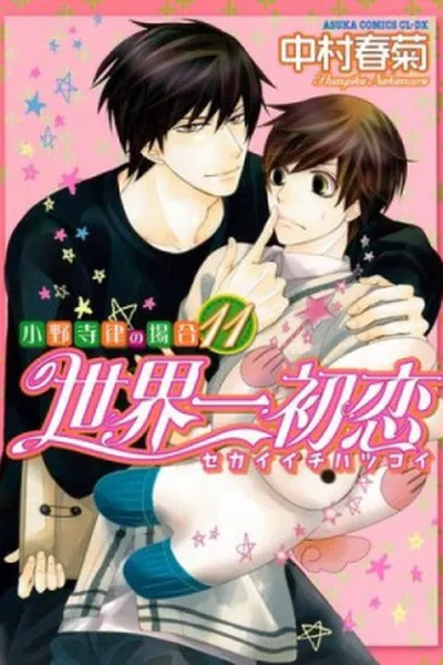 Cover of Sekaiichi Hatsukoi #11