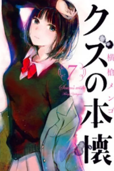 Cover of Kuzu no Honkai #07