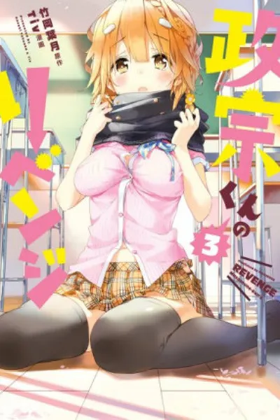 Cover of Masamune-kun no Revenge #03