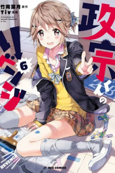 Cover of Masamune-kun no Revenge #06