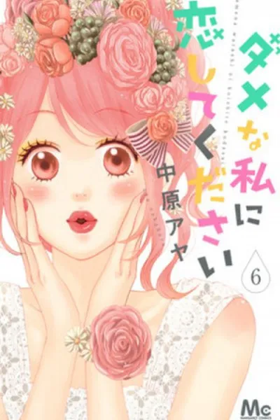 Cover of Dame na Watashi ni Koishite Kudasai #6
