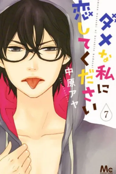 Cover of Dame na Watashi ni Koishite Kudasai #7