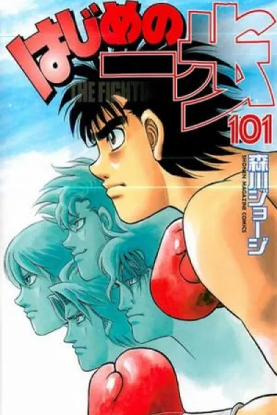 Cover of Hajime no Ippo #101