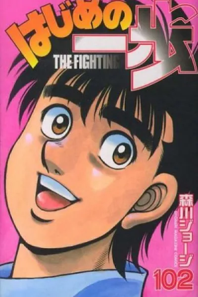 Cover of Hajime no Ippo #102