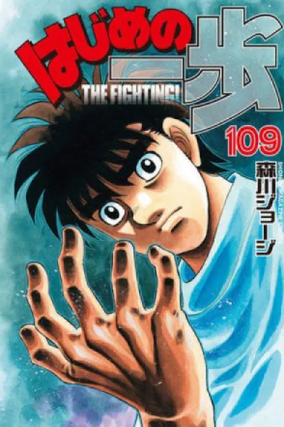 Cover of Hajime no Ippo #109