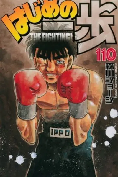 Cover of Hajime no Ippo #110