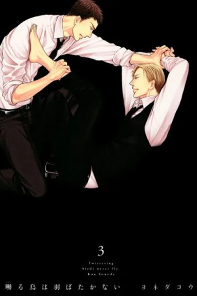 Cover of Saezuru Tori wa Habatakanai #03