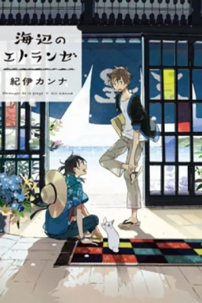 Cover of Umibe no Étranger