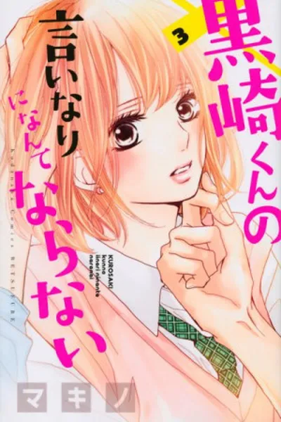 Cover of Kurosaki kun no Iinari ni nante naranai #03