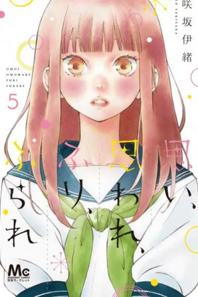 Cover of Omoi, Omoware, Furi, Furare #05