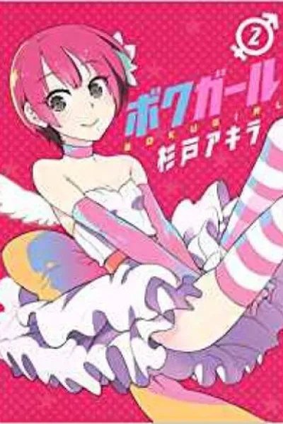 Cover of Boku Girl #2