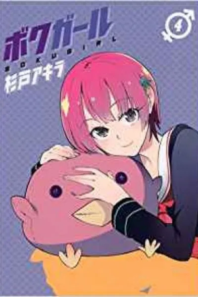 Cover of Boku Girl #4