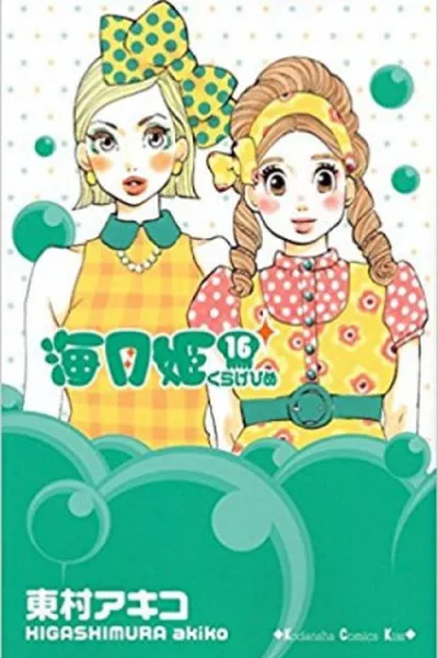 Cover of Kuragehime #16