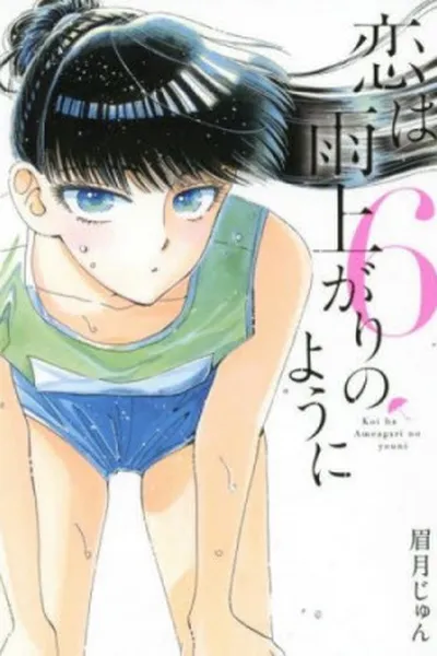 Cover of Koi wa Ameagari no You ni #6