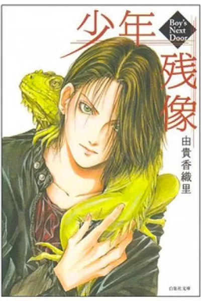 Cover of Shounen Zanzou
