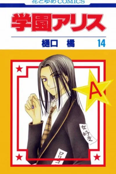Cover of Gakuen Alice #14