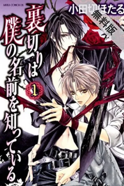 Cover of Uragiri wa Boku no Namae o Shitte Iru #1