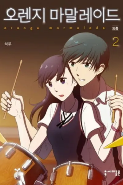 Cover of Orange Marmalade #2