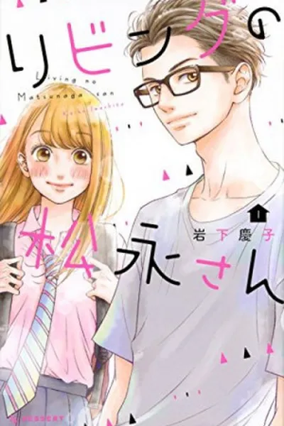 Cover of Living no Matsunaga-san #01