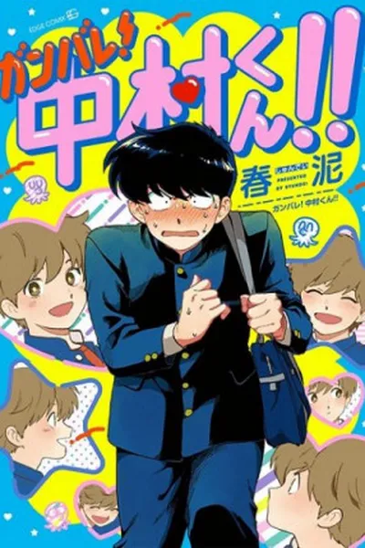 Cover of Ganbare! Nakamura-kun!!