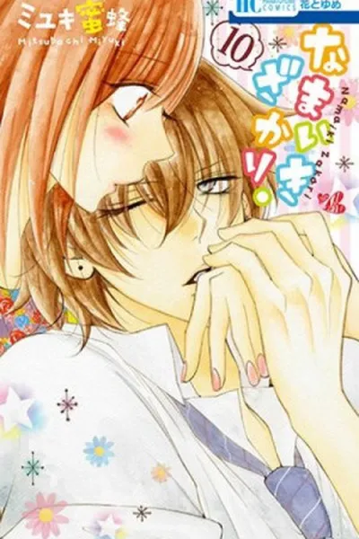 Cover of Namaikizakari. #10