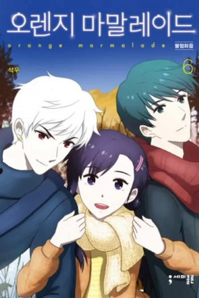 Cover of Orange Marmalade #6