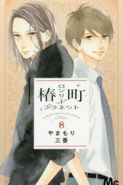 Cover of Tsubaki-chou Lonely Planet #8