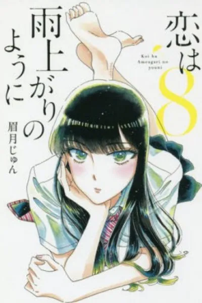 Cover of Koi wa Ameagari no You ni #8