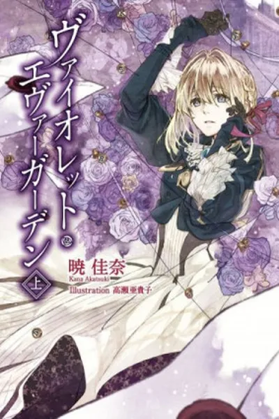 Cover of Violet Evergarden vol.1