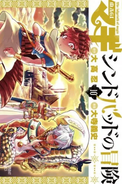 Cover of Magi: Sinbad no Bouken #10