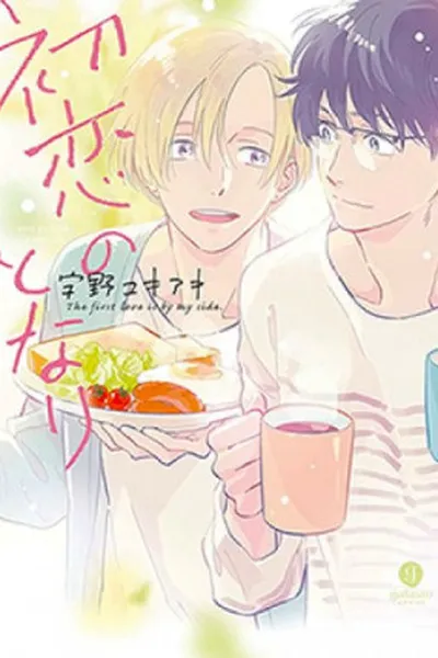 Cover of Hatsukoi no Tonari