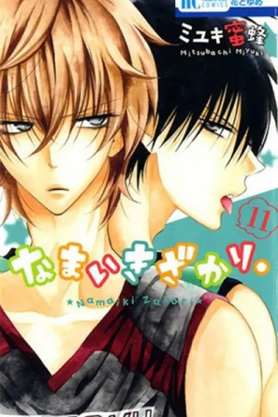 Cover of Namaikizakari. #11