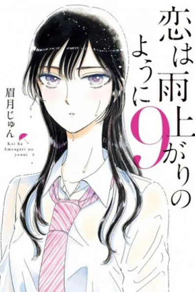 Cover of Koi wa Ameagari no You ni #9