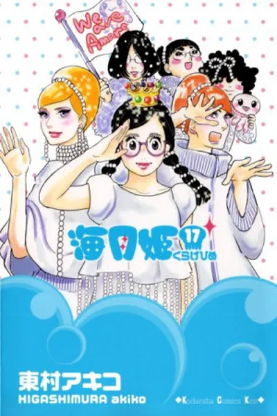Cover of Kuragehime #17