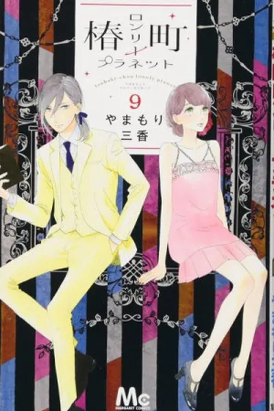 Cover of Tsubaki-chou Lonely Planet #9