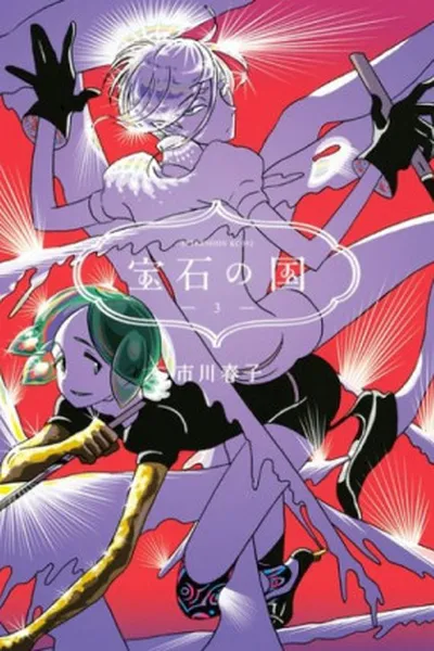 Cover of Houseki no Kuni #03