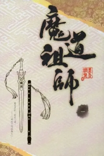 Cover of Mo Dao Zu Shi #1