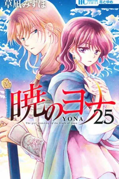 Cover of Akatsuki no Yona #25