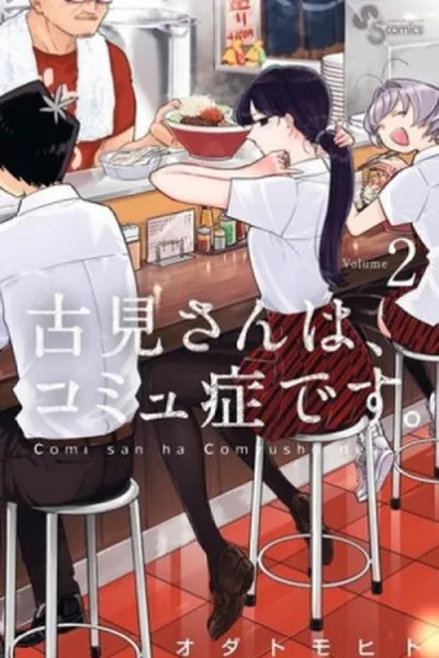 Cover of Komi-san wa, Komyushou desu #2