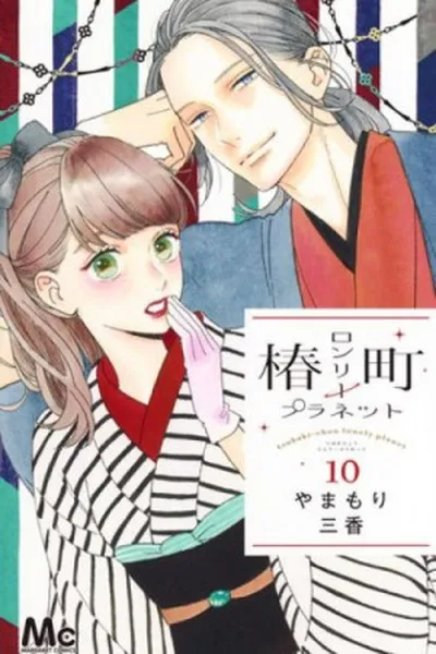 Cover of Tsubaki-chou Lonely Planet #10