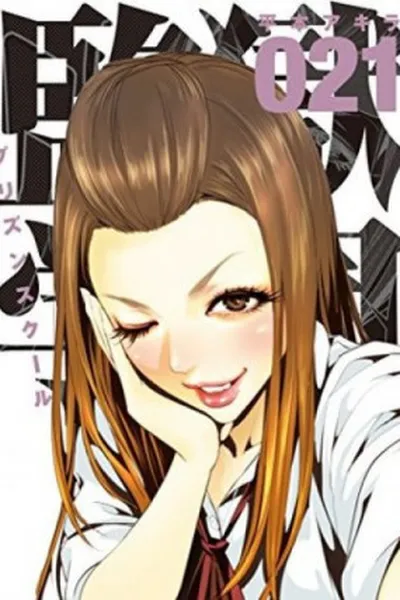 Cover of Prison School #21