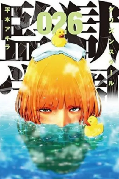 Cover of Prison School #26