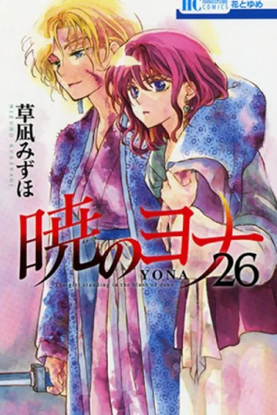 Cover of Akatsuki no Yona #26