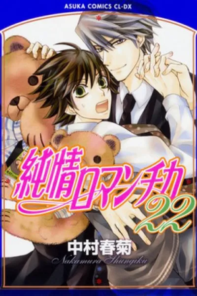 Cover of Junjou Romantica #22