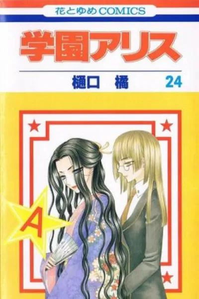 Cover of Gakuen Alice #24