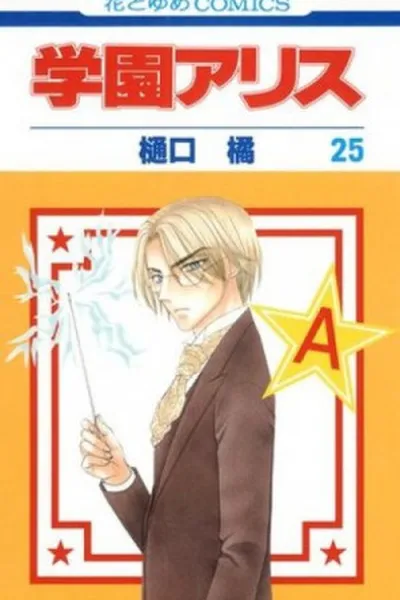 Cover of Gakuen Alice #25