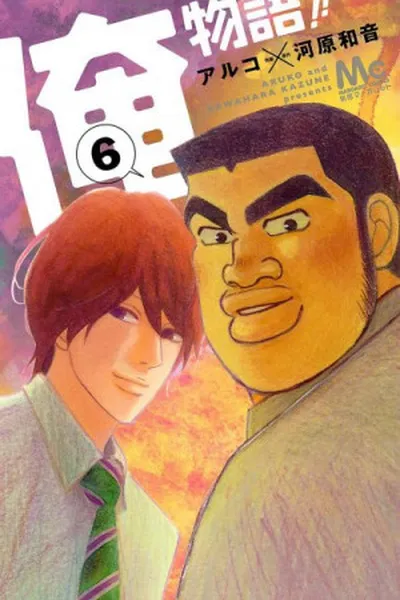 Cover of Ore Monogatari!! #6