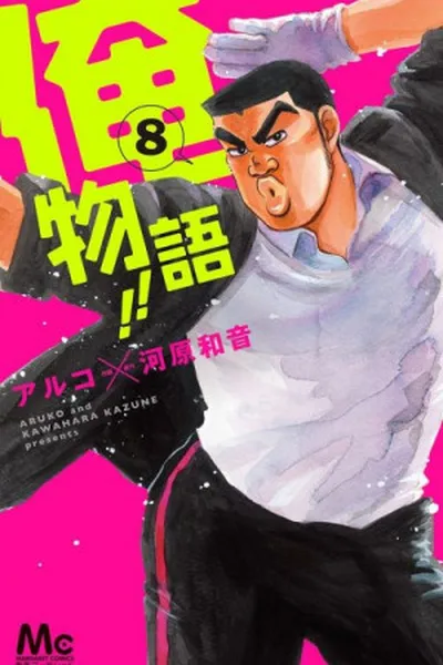 Cover of Ore Monogatari!! #8