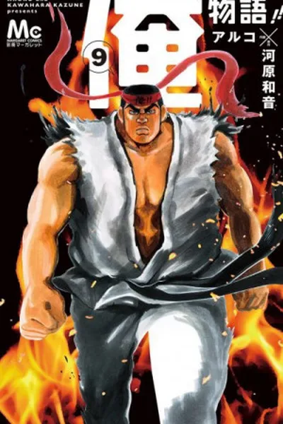 Cover of Ore Monogatari!! #9