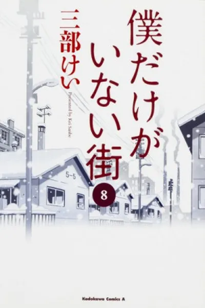 Cover of Erased (Boku Dake ga Inai Machi) #8